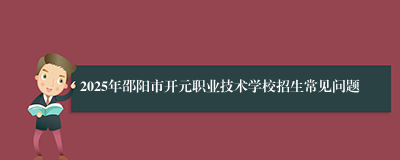 2025年邵阳市开元职业技术学校招生常见问题