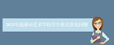 2025年涟源市艺术学校学生报名常见问题