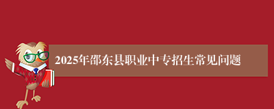 2025年邵东县职业中专招生常见问题