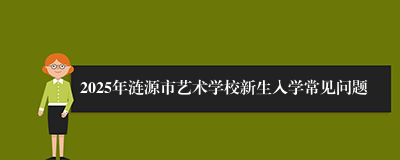 2025年涟源市艺术学校新生入学常见问题