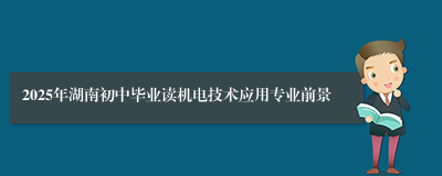 2025年湖南初中毕业读机电技术应用专业前景