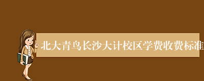 北大青鸟长沙大计校区学费收费标准