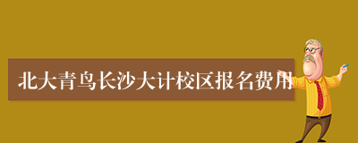 北大青鸟长沙大计校区报名费用