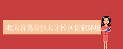 北大青鸟长沙大计校区住宿环境