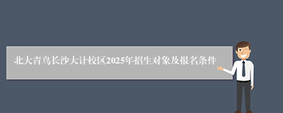 北大青鸟长沙大计校区2025年招生对象及报名条件