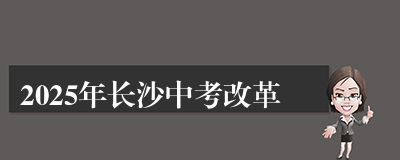 2025年长沙中考改革