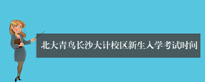 北大青鸟长沙大计校区新生入学考试时间