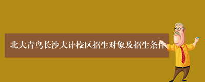 北大青鸟长沙大计校区招生对象及招生条件