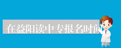 在益阳读中专报名时间