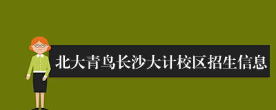 北大青鸟长沙大计校区招生信息