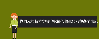 湖南应用技术学院中职部的招生代码和办学性质