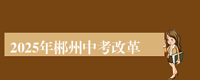 2025年郴州中考改革