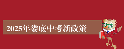 2025年娄底中考新政策