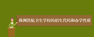 株洲铁航卫生学校的招生代码和办学性质