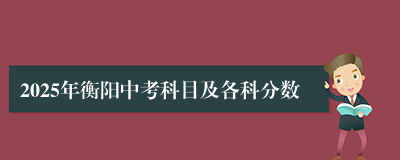 2025年衡阳中考科目及各科分数