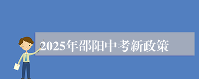 2025年邵阳中考新政策