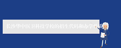 长沙华中医卫科技学校的招生代码和办学性质