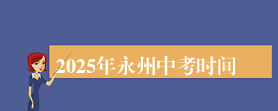 2025年永州中考时间