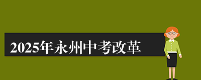 2025年永州中考改革