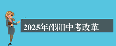 2025年邵阳中考改革