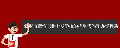 汨罗市楚怡职业中专学校的招生代码和办学性质