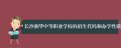 长沙湘华中等职业学校的招生代码和办学性质