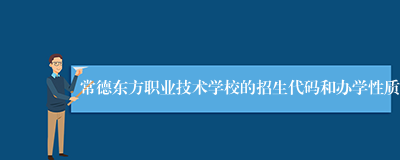 常德东方职业技术学校的招生代码和办学性质