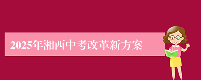 2025年湘西中考改革新方案