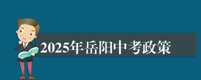 2025年岳阳中考政策