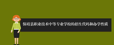 保靖县职业技术中等专业学校的招生代码和办学性质