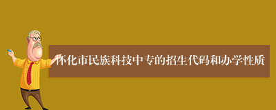 怀化市民族科技中专的招生代码和办学性质