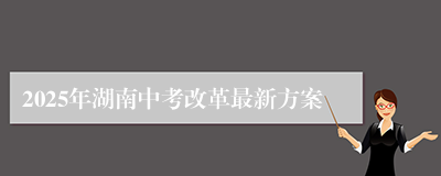 2025年湖南中考改革最新方案