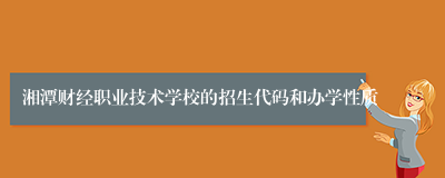 湘潭财经职业技术学校的招生代码和办学性质