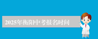 2025年衡阳中考报名时间