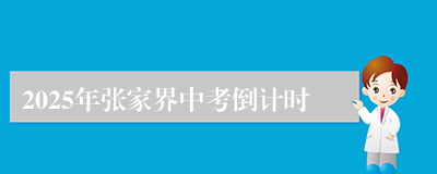 2025年张家界中考倒计时