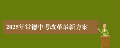 2025年常德中考改革最新方案