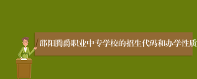 邵阳腾爵职业中专学校的招生代码和办学性质