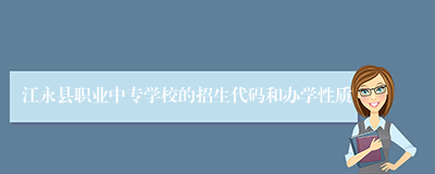 江永县职业中专学校的招生代码和办学性质