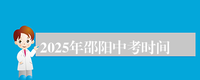 2025年邵阳中考时间