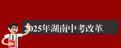 2025年湖南中考改革