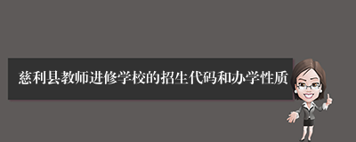 慈利县教师进修学校的招生代码和办学性质