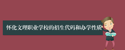 怀化文理职业学校的招生代码和办学性质