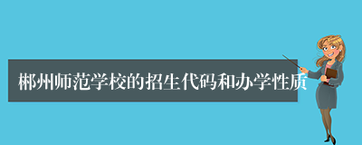 郴州师范学校的招生代码和办学性质