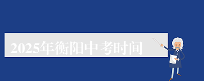 2025年衡阳中考时间