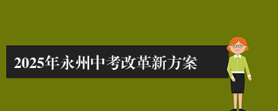 2025年永州中考改革新方案