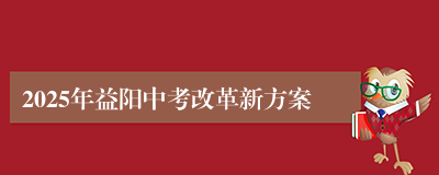 2025年益阳中考改革新方案