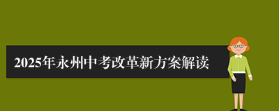 2025年永州中考改革新方案解读