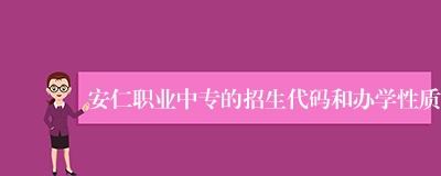 安仁职业中专的招生代码和办学性质