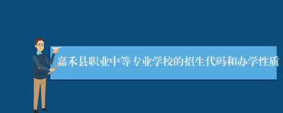 嘉禾县职业中等专业学校的招生代码和办学性质