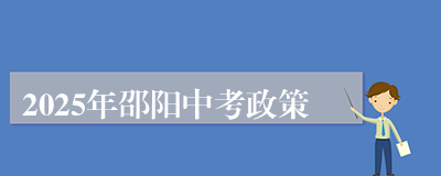 2025年邵阳中考政策